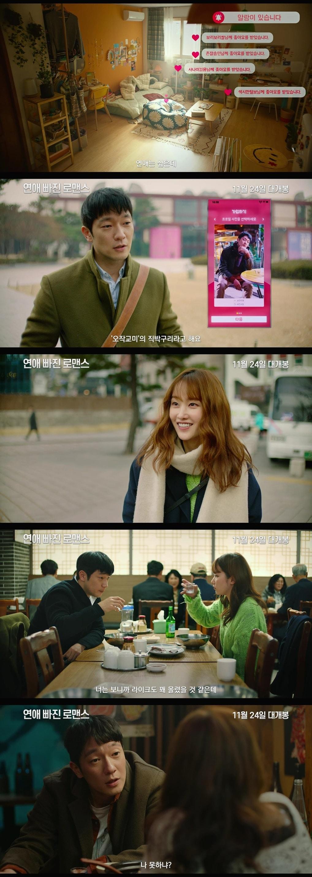 본문 이미지 - '연애 빠진 로맨스' 예고편 ⓒ 뉴스1