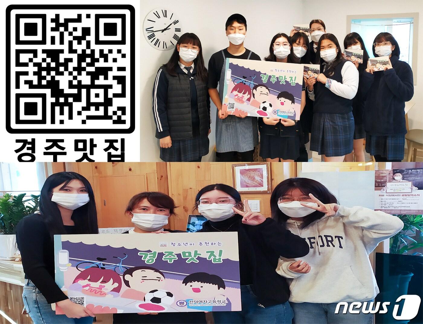 본문 이미지 - 경북 경주선덕여자고등학교 재학생들이 지역 맛집을 소개하는 경주맛집 안내서를 만들어 경주시청과 관공서 등에 비치했다. 선덕여고 학생 등이 맛집으로 선정된 음식점에서 직접 만든 맛집안내판을 주인에게 전달하고 있다.(선덕여고 제공)2021.11.10/ⓒ 뉴스1