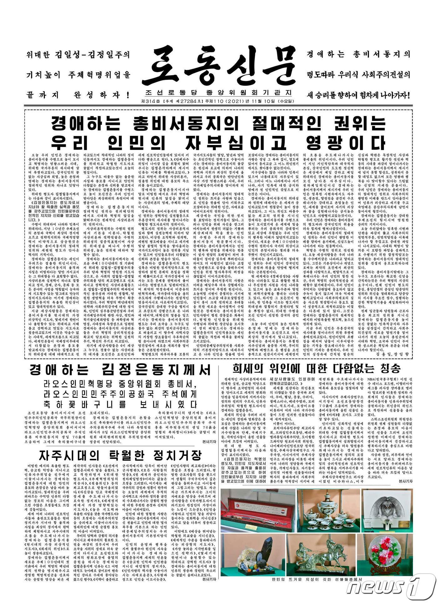 본문 이미지 - (평양 노동신문=뉴스1) = 북한 노동당 기관지 노동신문 10일 자 1면. [국내에서만 사용가능. 재배포 금지. DB 금지. For Use Only in the Republic of Korea. Redistribution Prohibited] rodongphoto@news1.kr