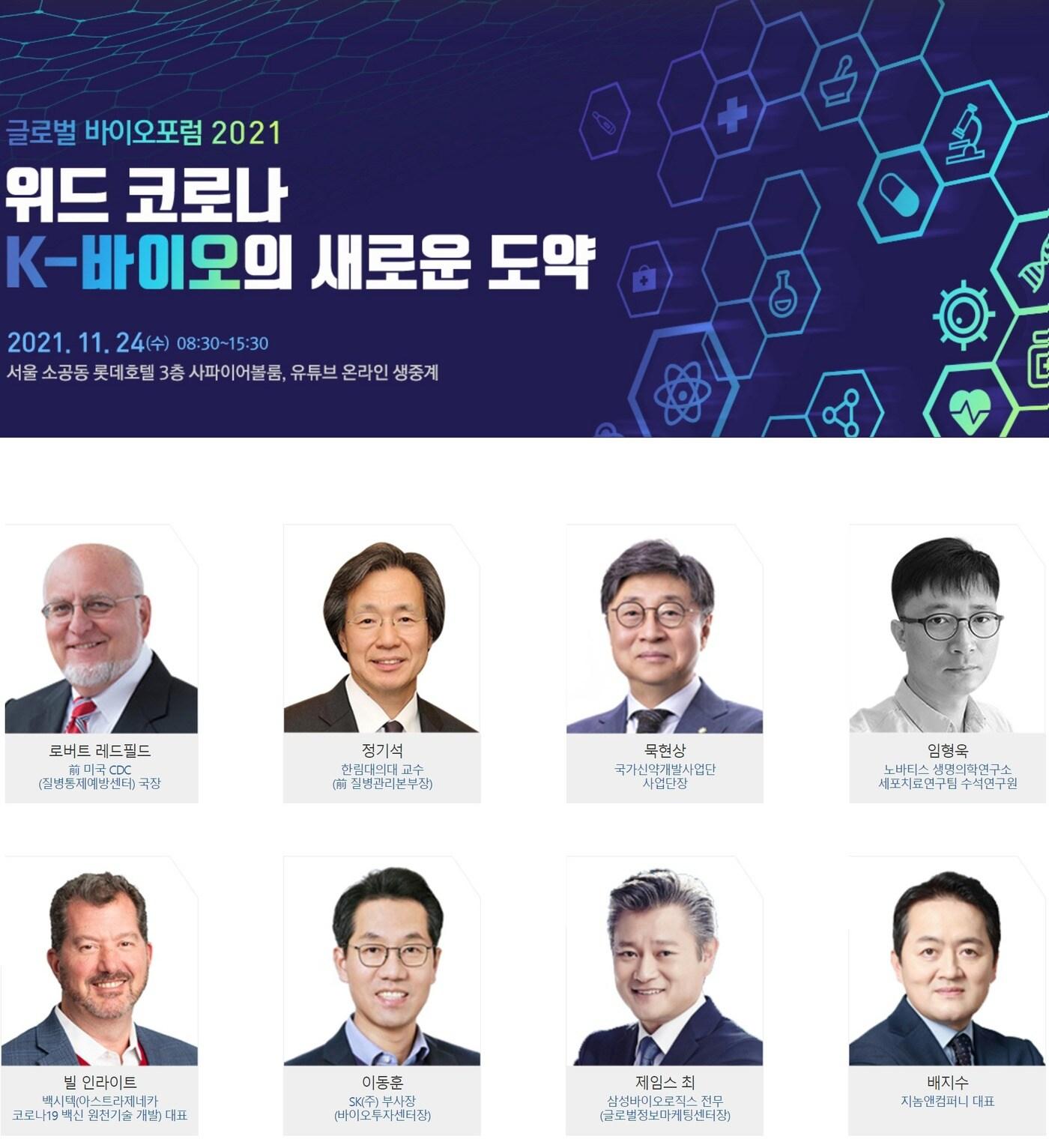 본문 이미지 - 11월 24일 개최 글로벌바이오포럼 2021(GBF 2021) 주요 발표 연사들. ⓒ 뉴스1