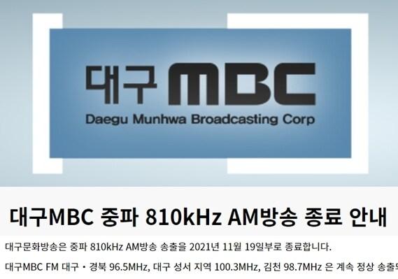 본문 이미지 - 대구MBC AM라디오가 오는 19일 방송을 종료한다. &#40;대구MBC 홈페이지 갈무리&#41; ⓒ 뉴스1