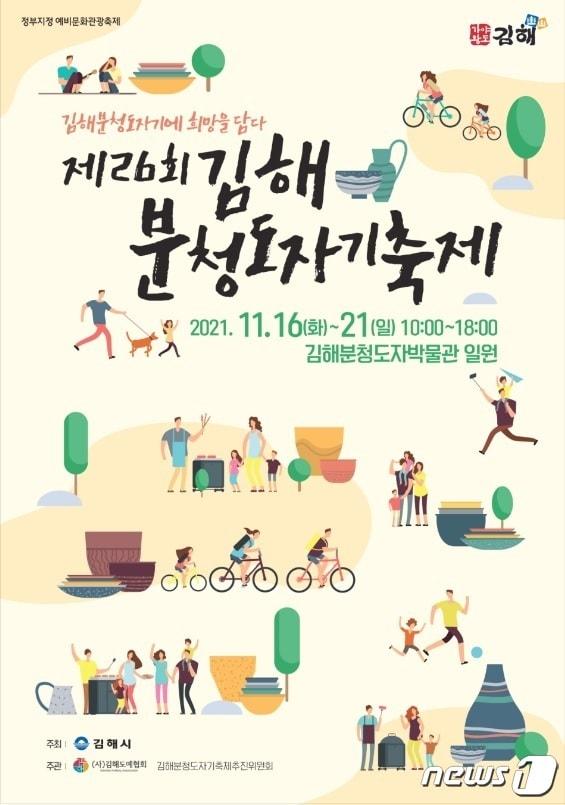 본문 이미지 - 김해분청도자기축제 홍보 포스터. (김해시 제공) ⓒ 뉴스1