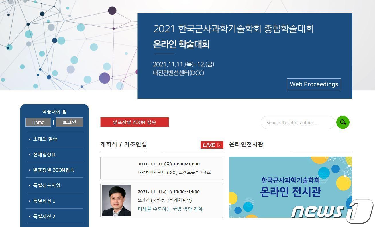 본문 이미지 - '2021 한국군사과학기술학회 종합학술대회' 홈페이지 캡처 ⓒ 뉴스1