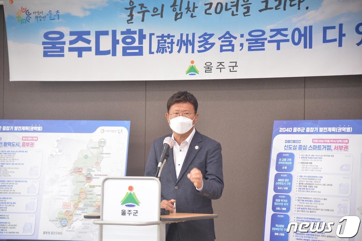 본문 이미지 - 이선호 울주군수가 11일 군청 프레스센터에서 울주군의 '2040 권역별 발전전략과 핵심과제'를 발표했다.(울주군 제공)ⓒ 뉴스1