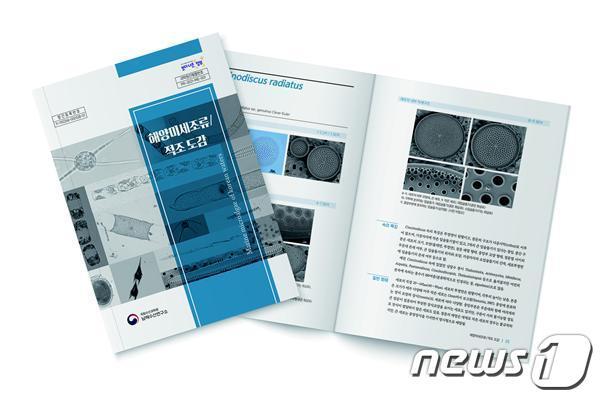 본문 이미지 - 해양미세조류·적조 도감.(국립수산과학원 제공)ⓒ 뉴스1
