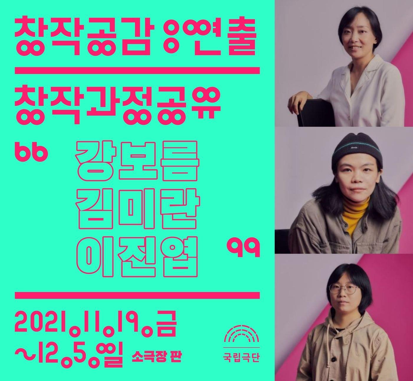 본문 이미지 - 국립극단 '창작공감 연출' 포스터 및 위로부터 이진엽, 김미란, 강보름ⓒ 뉴스1