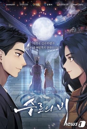 본문 이미지 - 가락국 시조인 수로왕과 인도 출신 허왕후의 사랑을 다룬 웹툰 '수로의비' 포스터. (김해시 제공) ⓒ 뉴스1