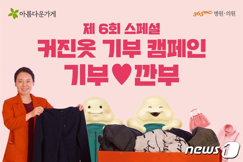 본문 이미지 - 지방흡입·비만 전문의료기관 365mc는 오는 15일부터 아름다운 가게와 함께 '제6회 스페셜 커진옷 기부캠페인 기부&hearts;깐부'를 진행한다.ⓒ 뉴스1