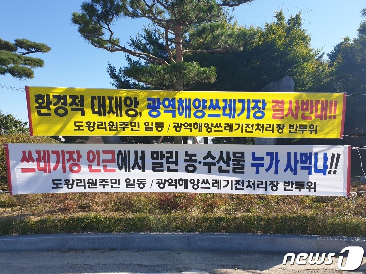 본문 이미지 - 태안해양자원순환센터 반대추진위원회가 충남광역해양쓰레기 전처리장 설치를 반대하는 현수막 모습 ⓒ 뉴스1
