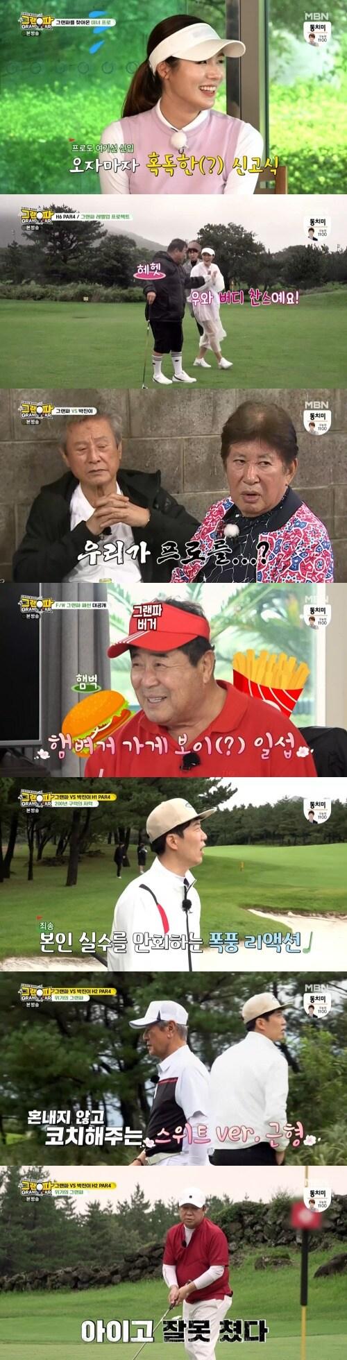 본문 이미지 - MBN '그랜파' 방송 화면 캡처 ⓒ 뉴스1