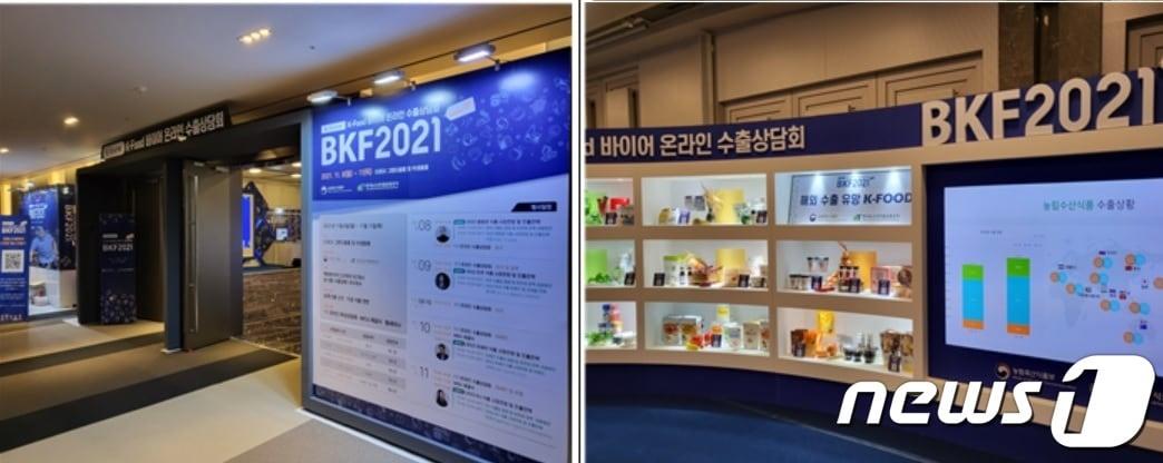 본문 이미지 - BKF 2021 현장 사진 및 수출 농식품 견본.ⓒ 뉴스1