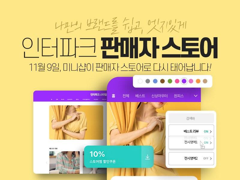 본문 이미지 - 인터파크 '판매자 스토어' 론칭(인터파크 제공)ⓒ 뉴스1