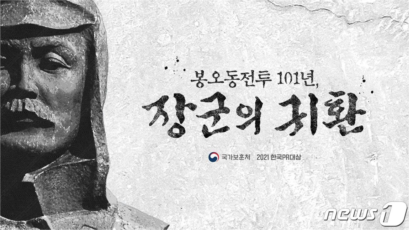 장군의 귀환-홍범도 장군 유해봉환 대국민 홍보 캠페인 (국가보훈처 제공) ⓒ 뉴스1