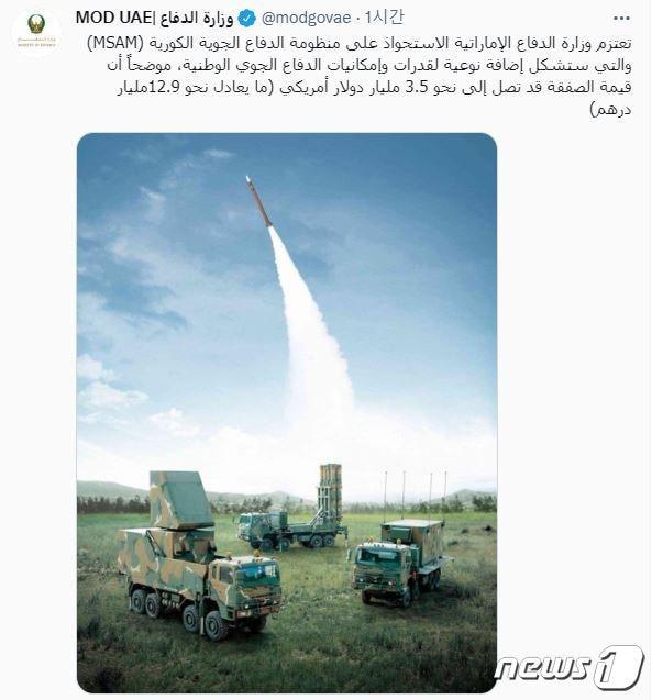 본문 이미지 - UAE 국방부는 지난달 18일 트위터로 "방어 역량을 질적으로 보충할 한국형 방공 체계 천궁Ⅱ 도입을 추진 중으로 계약 규모는 129억 디르함(약 4조1500억원)"이라고 밝혔다.(출처=UAE 국방부 트위터)