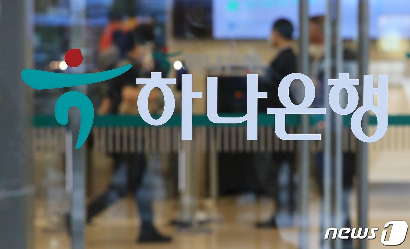 본문 이미지 - 17일 서울 중구 하나은행 본점.(자료사진) 2021.11.17/뉴스1 ⓒ News1 박세연 기자