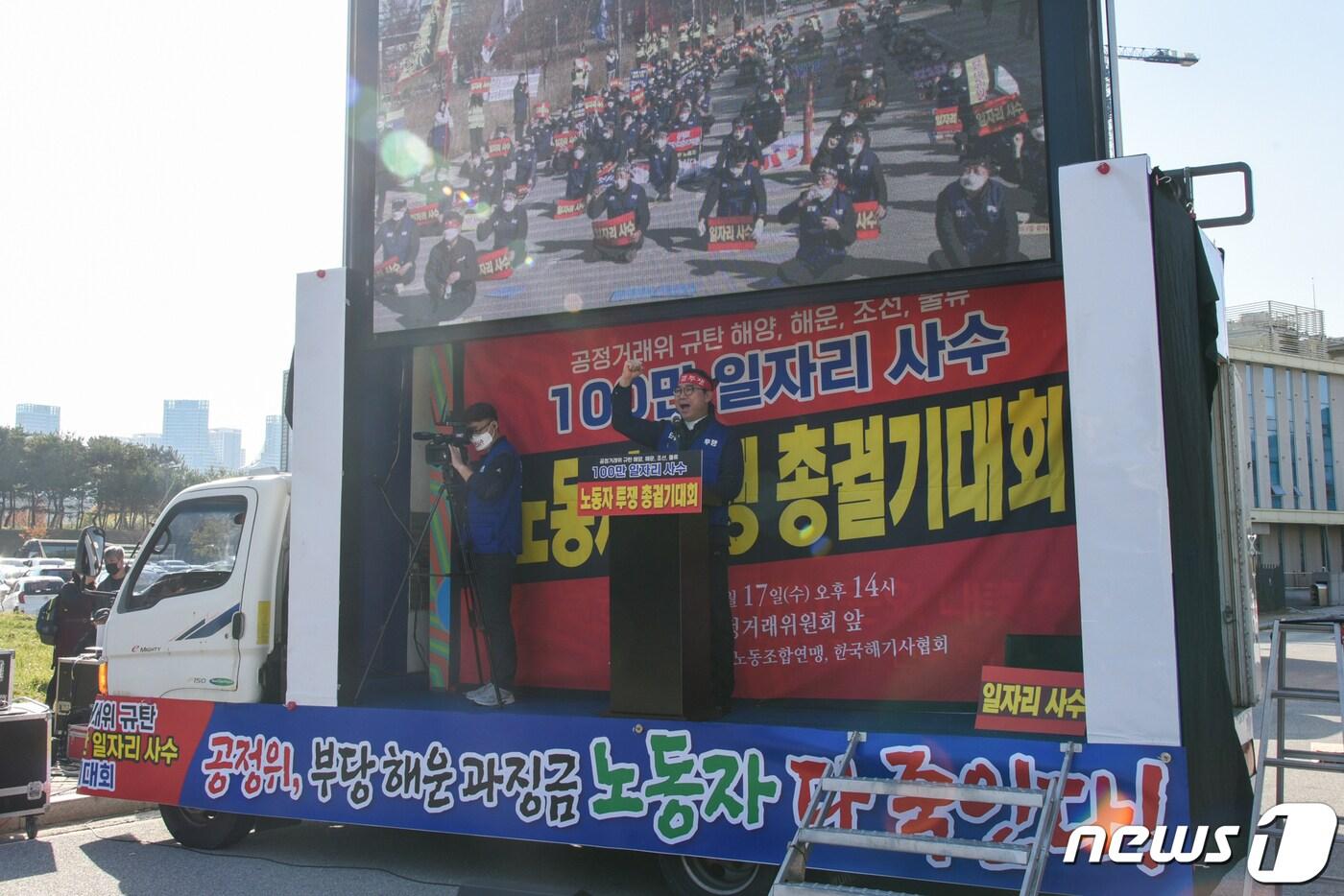 본문 이미지 - 17일 공정거래위원회 앞에서 열린 '해양해운조선물류 100만 일자리 사수 노동자투쟁총궐기대회'(전국해상선원노동조합연맹 제공)ⓒ 뉴스1