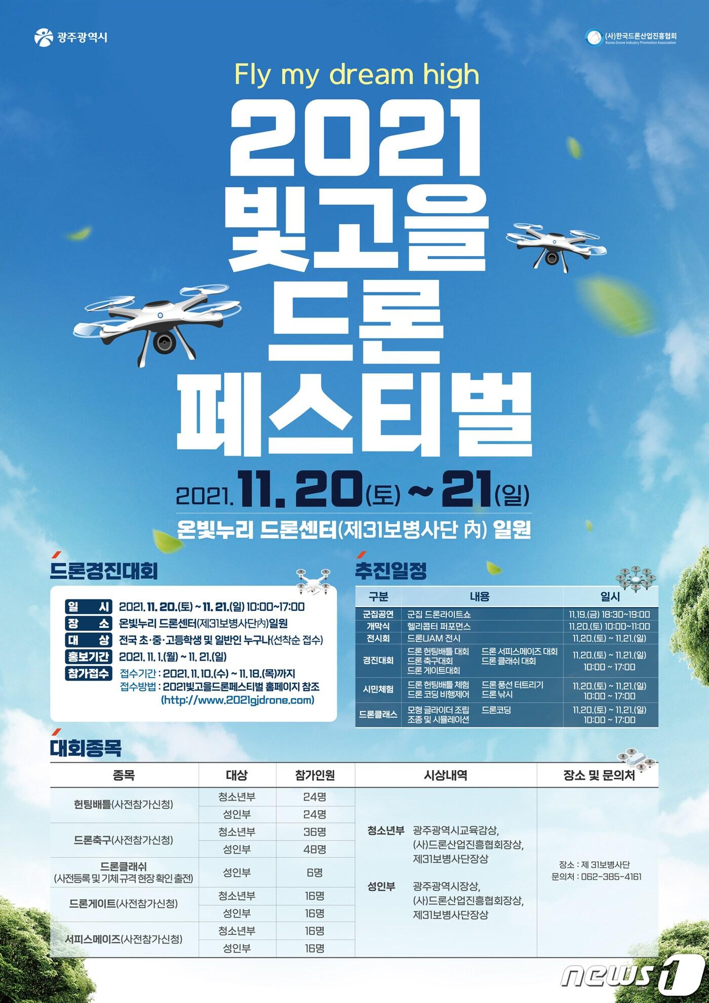 본문 이미지 - 2021빛고을드론페스티벌 안내 포스터.(광주시 제공)2021.11.17/뉴스1 ⓒ News1