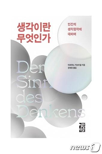 본문 이미지 - 생각이란 무엇인가ⓒ 뉴스1