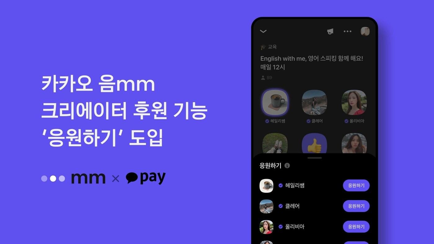 본문 이미지 - 카카오의 소셜 오디오 플랫폼 '음'(mm)에 크리에이터 후원 기능이 도입된다. (카카오 제공)