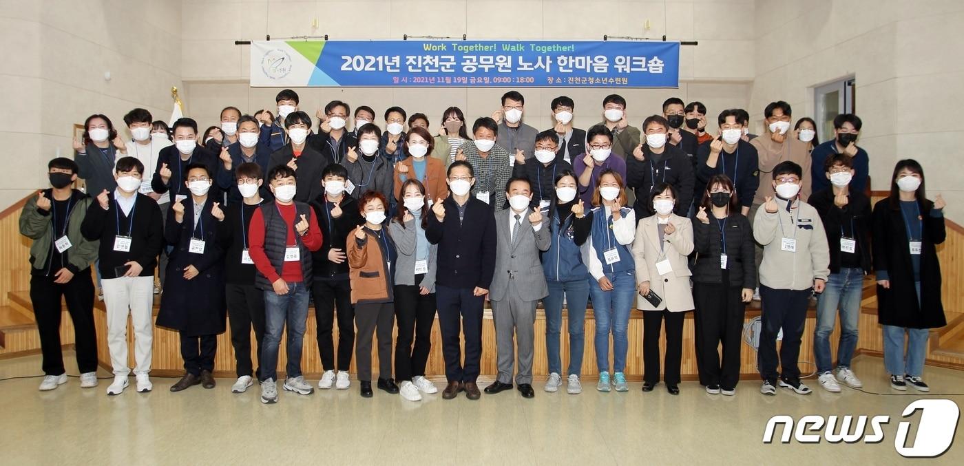 본문 이미지 - 진천군과 전국공무원노조 진천군지부가 청소년수련원에서 합동 워크숍을 했다.(진천군 제공)ⓒ 뉴스1