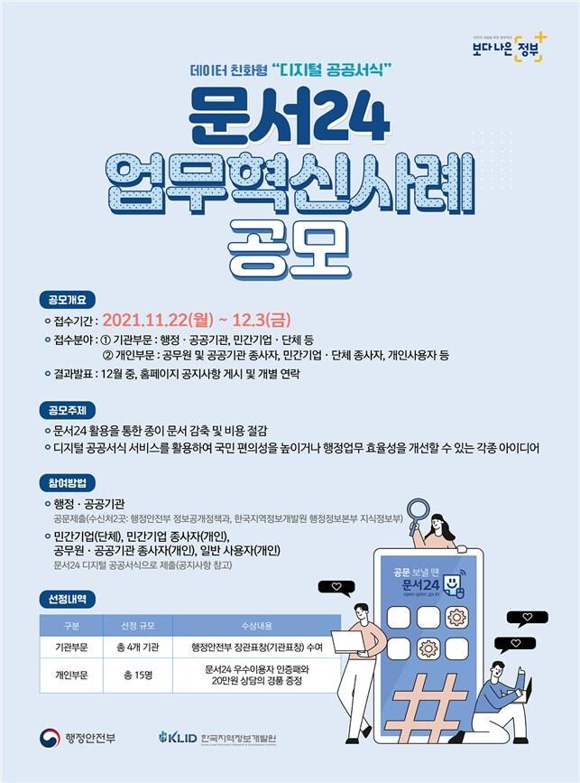 본문 이미지 - 문서24 업무혁신사례 공모전 포스터.(행정안전부 제공)ⓒ 뉴스1