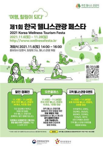 본문 이미지 -  '제1회 한국 웰니스관광 페스타'