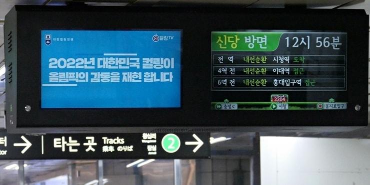 본문 이미지 - 2022 베이징 동계올림픽 출전을 노리는 대한민국 컬링 대표팀의 선전을 기원하는 응원영상이 서울 지하철 승강장에서 방영됐다.(대한컬링연맹 제공) ⓒ 뉴스1