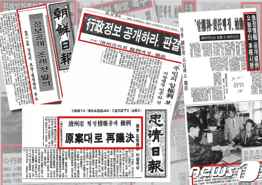 본문 이미지 - 1992년 충북 청주시의회가 제정한 '청주시 행정정보공개 조례'가 전국 최초로 시행될 당시 신문에 실린 기사들.(청주시의회 제공).2021.11.2/ⓒ 뉴스1