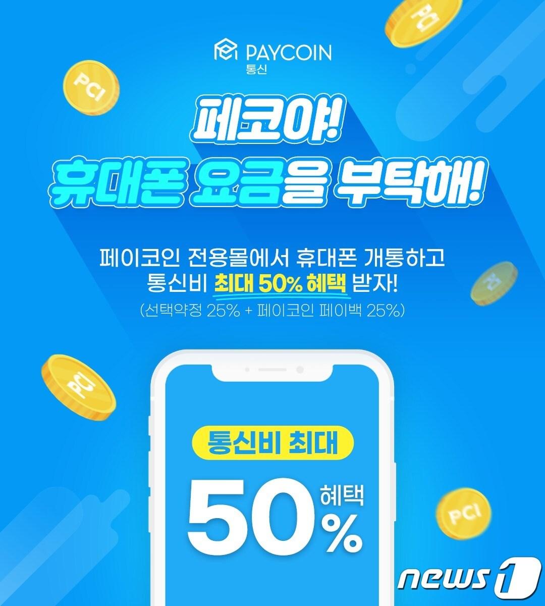 본문 이미지 - 다날핀테크, 페이코인 통신요금 서비스 시작 (다날핀테크 제공) ⓒ 뉴스1