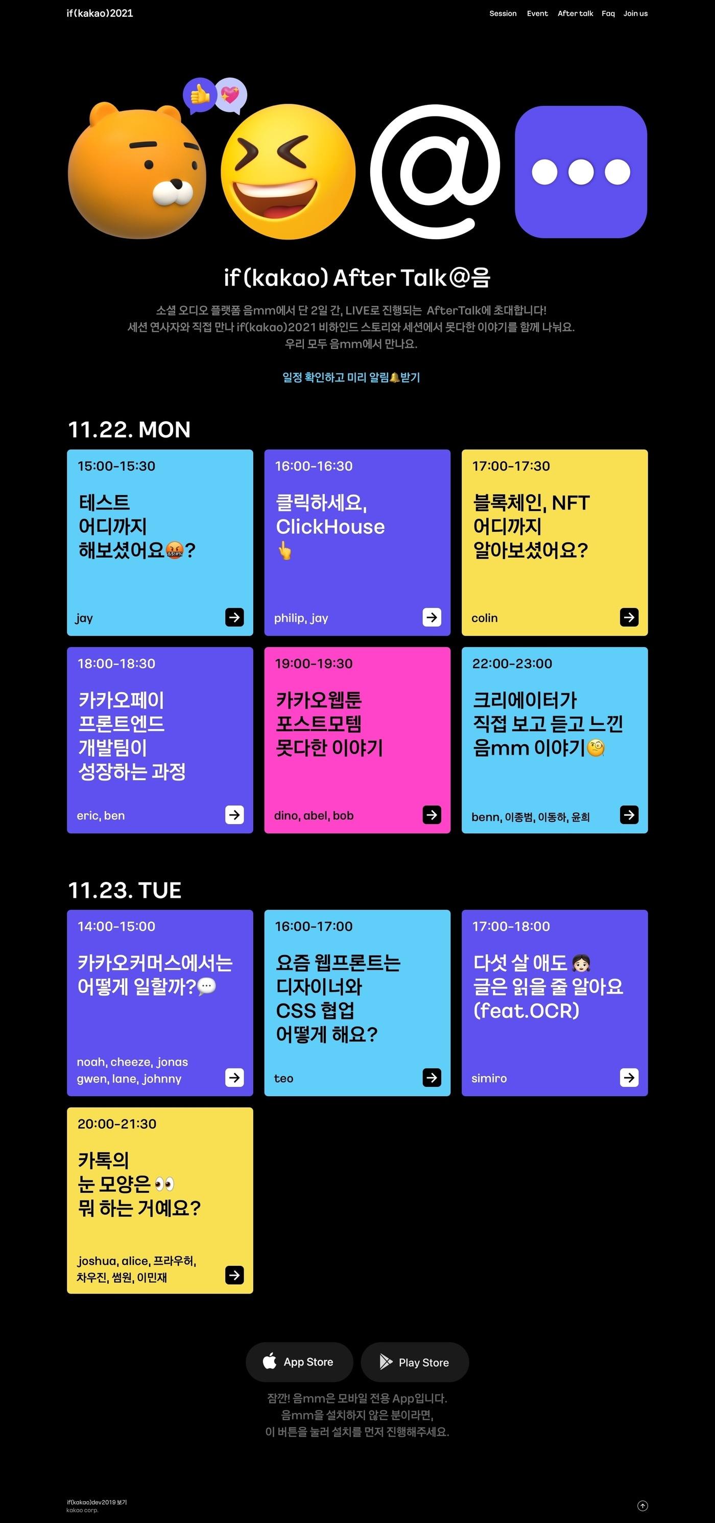 본문 이미지 - 카카오의 소셜 오디오 플랫폼 '음'(mm)에서 최근 열린 연례 개발자 행사 'if(kakao)2021' 콘퍼런스에 대한 '애프터 톡'이 진행된다. (카카오 제공)