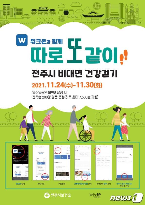 본문 이미지 - 전주시 보건소가 시민건강 증진을 위해 ‘일주일간 5만 보 챌린지’를 운영한다.ⓒ 뉴스1