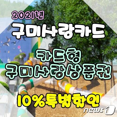 본문 이미지 - 카드형 구미사랑상품권 특별할인 안내문/ⓒ 뉴스1