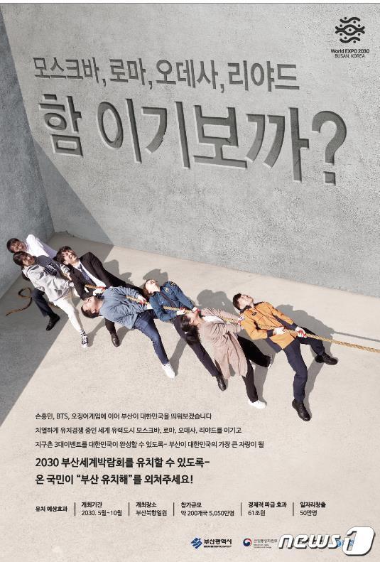 본문 이미지 - 2030부산세계박람회 유치홍보 포스터.(부산시 제공)ⓒ 뉴스1