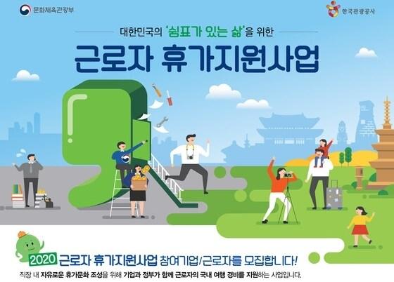 본문 이미지 - 2020년 근로자 휴가지원사업 포스터