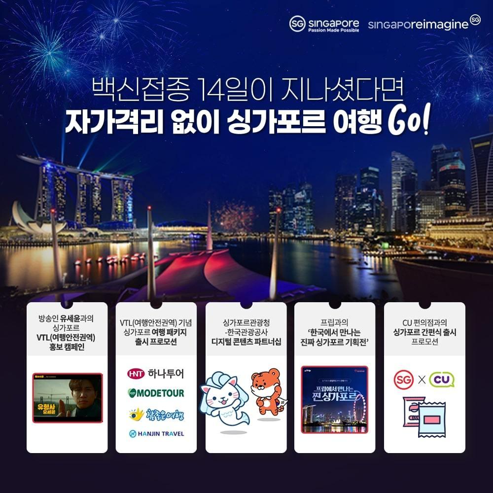 본문 이미지 - 싱가포르관광청, 국내여행객 대상 여객 수요 촉진 프로모션 진행