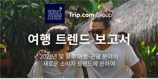 본문 이미지 - 트립닷컴 그룹과 세계여행관광협회가 발간한 '2021 여행 트렌드 보고서'