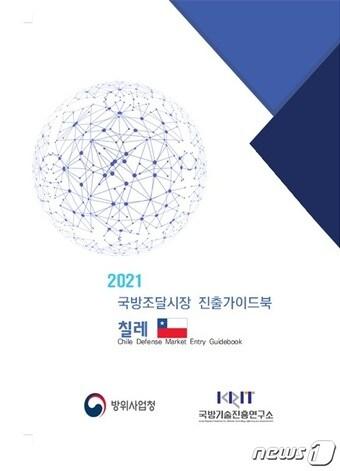 본문 이미지 - 칠레 국방조달시장 진출 가이드북 표지 (국방기술진흥연구소 제공) ⓒ 뉴스1