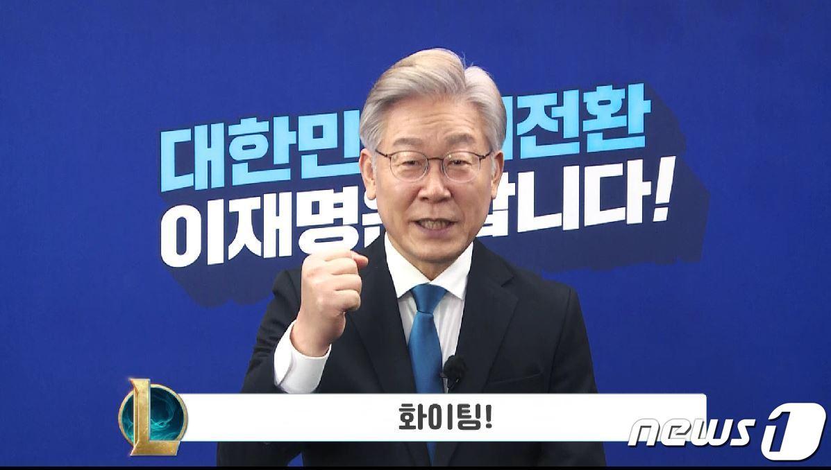 본문 이미지 - 이재명 더불어민주당 대선 후보가 3일 2021 롤드컵에 진출한 대한민국 프로게임단을 응원했다. (더불어민주당 제공) ⓒ 뉴스1