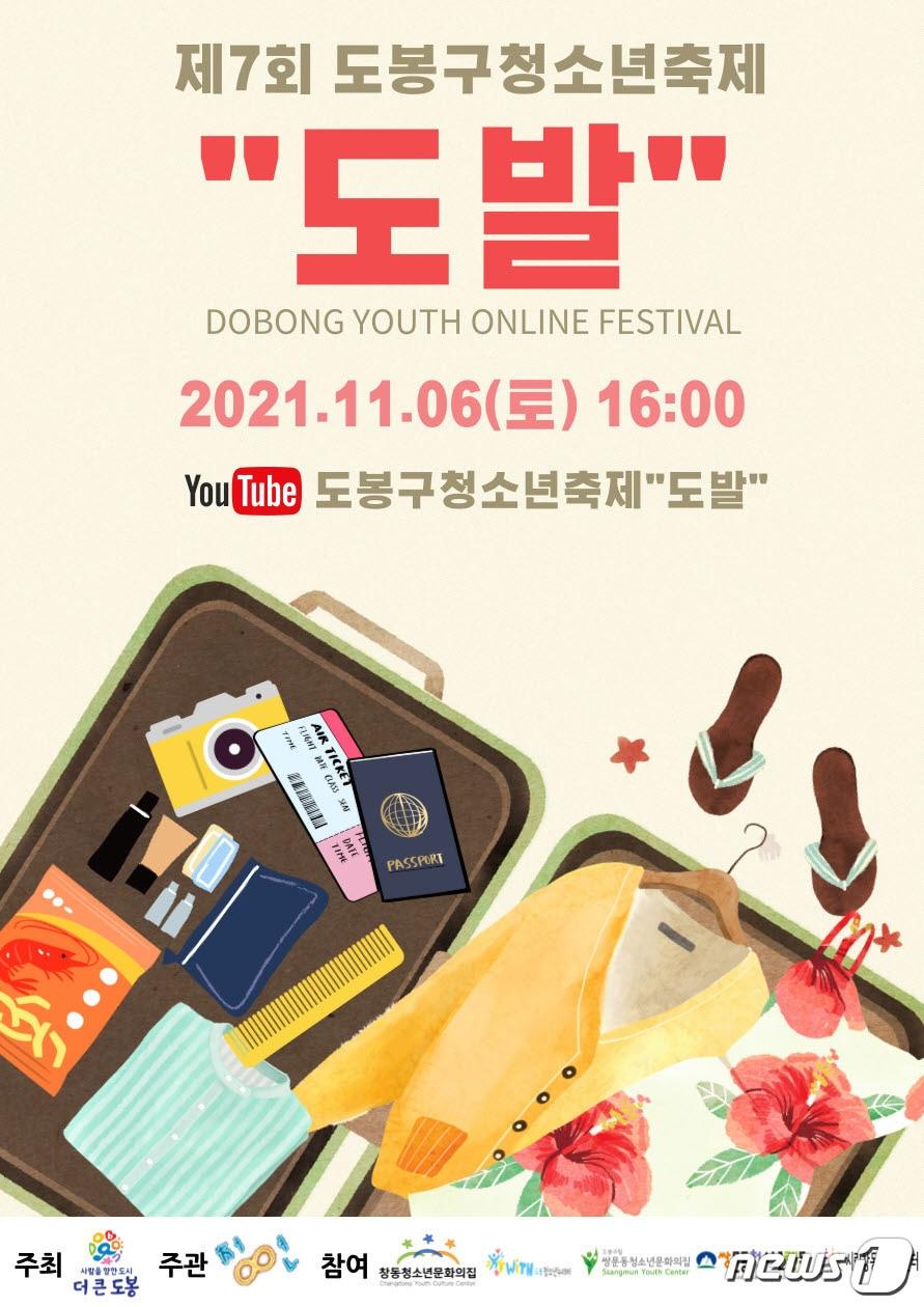 본문 이미지 - 서울 도봉구 청소년축제 '도발' 포스터(도봉구 제공)ⓒ 뉴스1