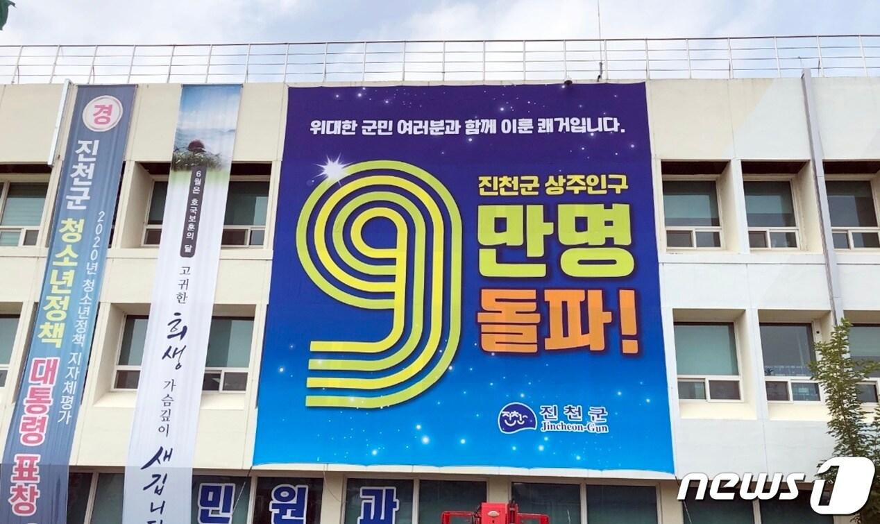 본문 이미지 - 지방소멸 시대를 역주행 중인 진천군의 인구 그래프가 상승하고 있다. 사진은 군 청사에 걸린 인구 9만 돌파 현수막.(진천군 제공)ⓒ 뉴스1