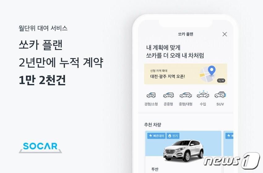 본문 이미지 - 쏘카 플랜, 누적 계약 1만2000건 돌파 (쏘카 제공) ⓒ 뉴스1