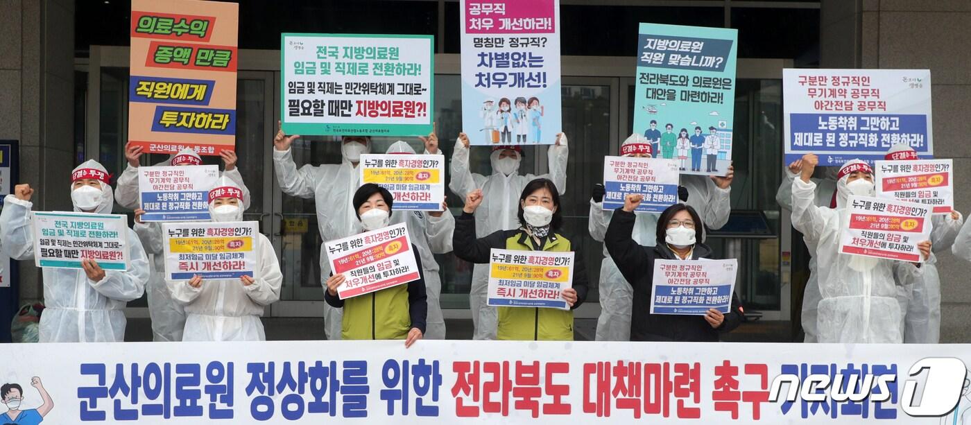 본문 이미지 - 전국보건의료산업노동조합 전북지역본부 관계자들이 지난달 30일 전북 전주시 전북도청 앞에서 '군산의료원 정상화를 위한 대책마련 촉구' 기자회견을 하고 있다. 2021.11.30/뉴스1 ⓒ News1 유경석 기자