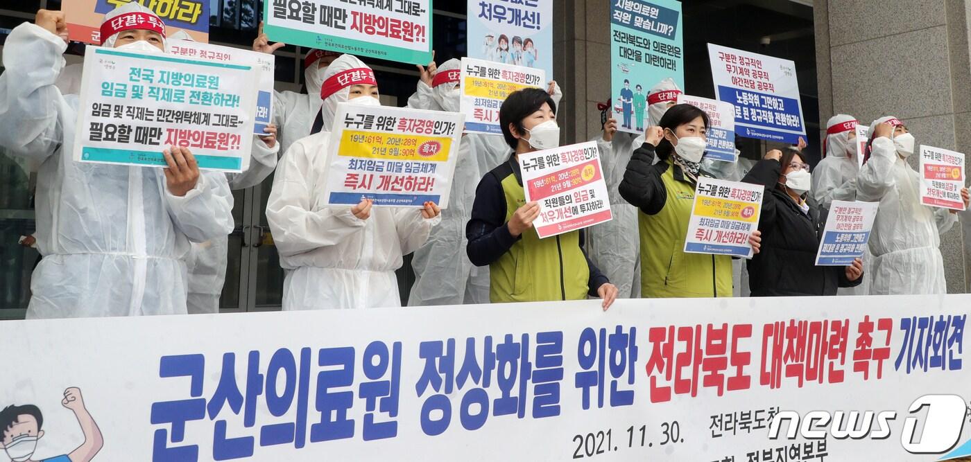본문 이미지 - 전국보건의료산업노동조합 전북지역본부 관계자들이 지난달 30일 전북 전주시 전북도청 앞에서 '군산의료원 정상화를 위한 대책마련 촉구' 기자회견을 하고 있다. 2021.11.30/뉴스1 ⓒ News1 유경석 기자