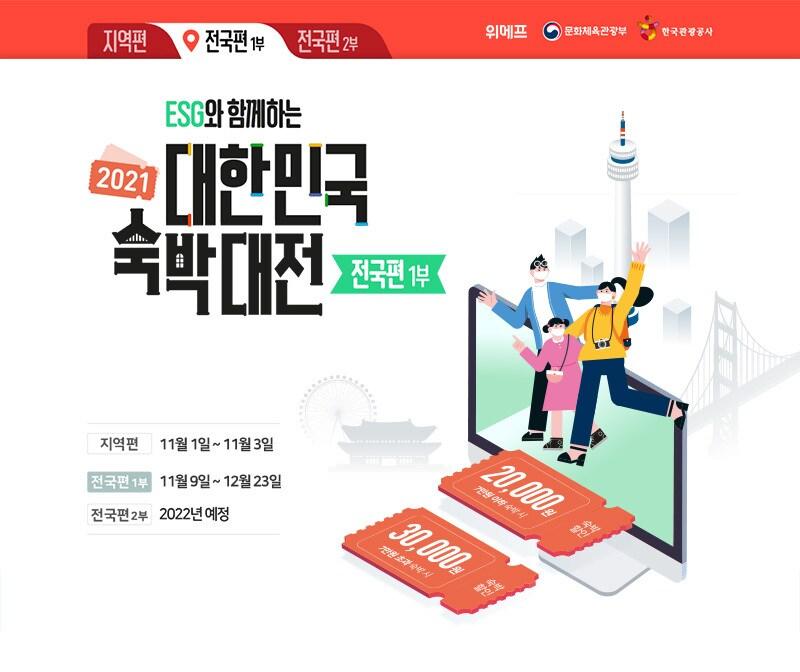 본문 이미지 - 위메프 11월 숙박대전(위메프 제공)ⓒ 뉴스1