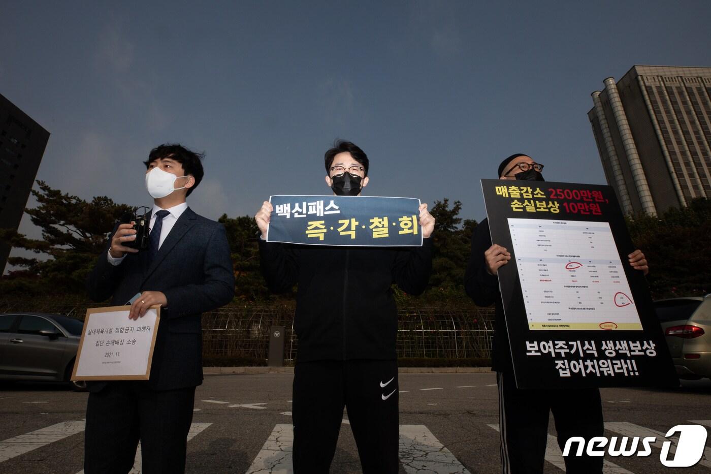 대한실내체육시설 총연합회 회원들이 4일 서울 서초구 중앙지법 앞에서 기자회견을 열고 실내체육시설 집합금지 피해자 집단 손해배상 소송을 밝히고 있다.  2021.11.4/뉴스1 ⓒ News1 유승관 기자