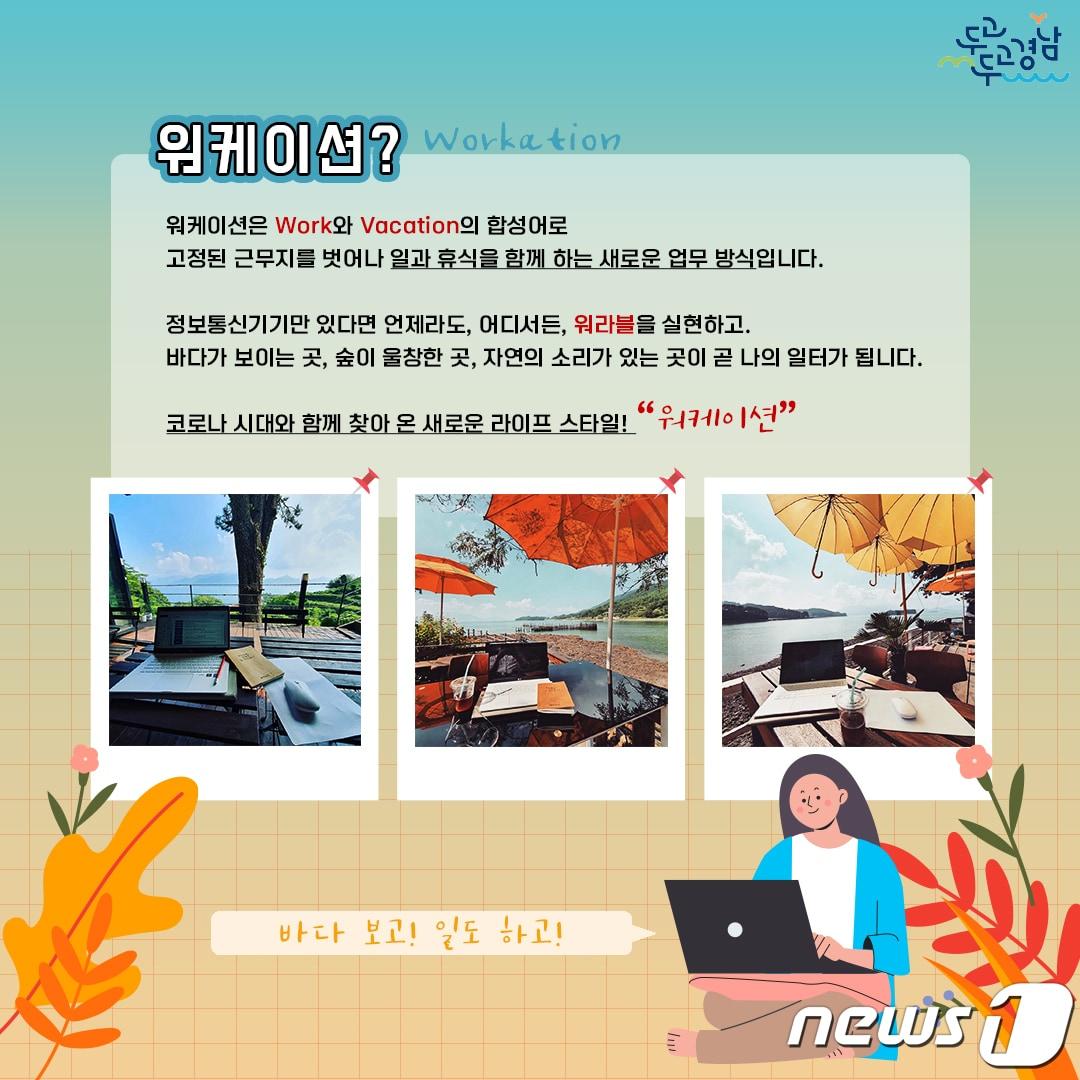본문 이미지 - 경남도가 워케이션 독려를 위해 ‘남해 바다로 출근! 경남 워케이션’ 관광상품 기획전을 진행한다고 4일 밝혔다. 사진은 워케이션 포스터.(경남도 제공)2021.11.4.ⓒ 뉴스1