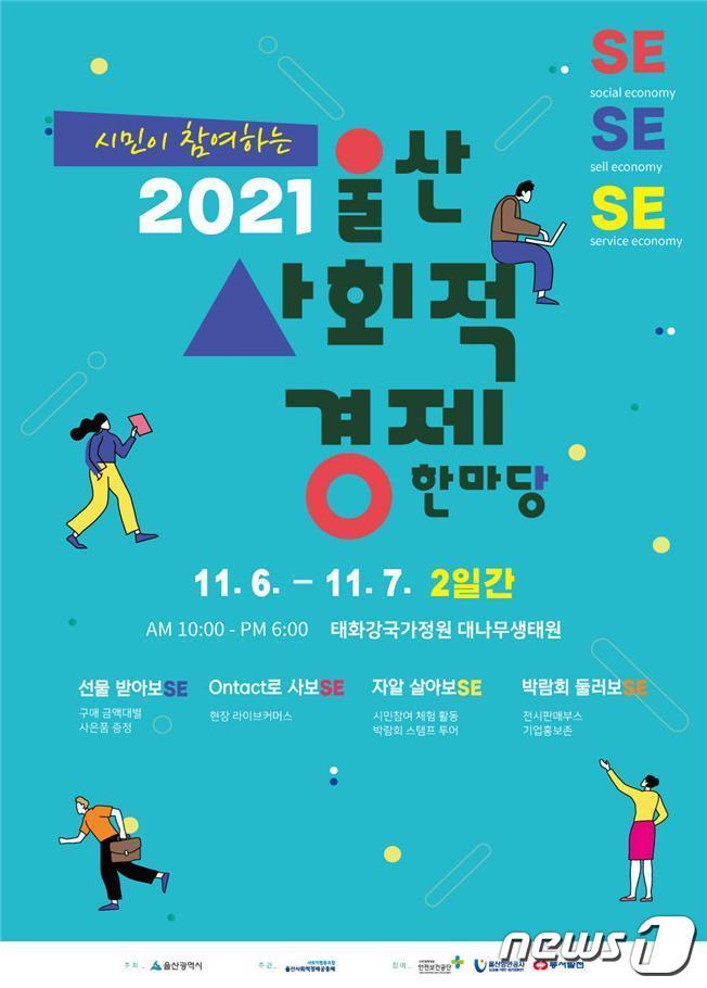 본문 이미지 - 2021년 울산 사회적경제 한마당 포스터. (울산시 제공) ⓒ 뉴스1