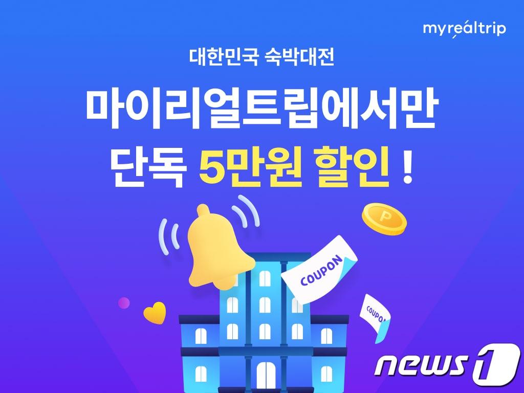본문 이미지 - 마이리얼트립, 대한민국 숙박대전 참가 (마이리얼트립 제공) ⓒ 뉴스1