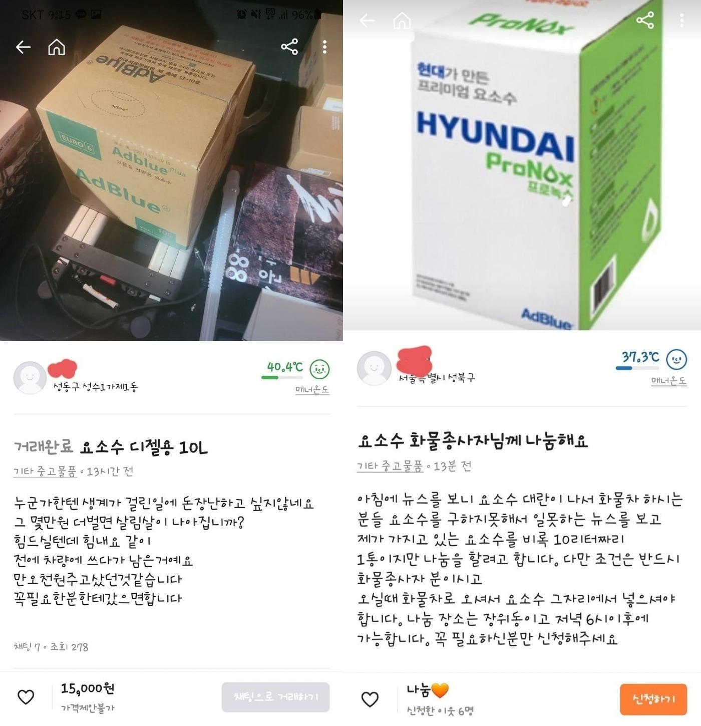 본문 이미지 - 중고 거래 플랫폼 '당근마켓'에서 품귀 사태가 벌어진 요소수를 나눠주는 판매자가 등장했다. (당근마켓 갈무리) ⓒ 뉴스1