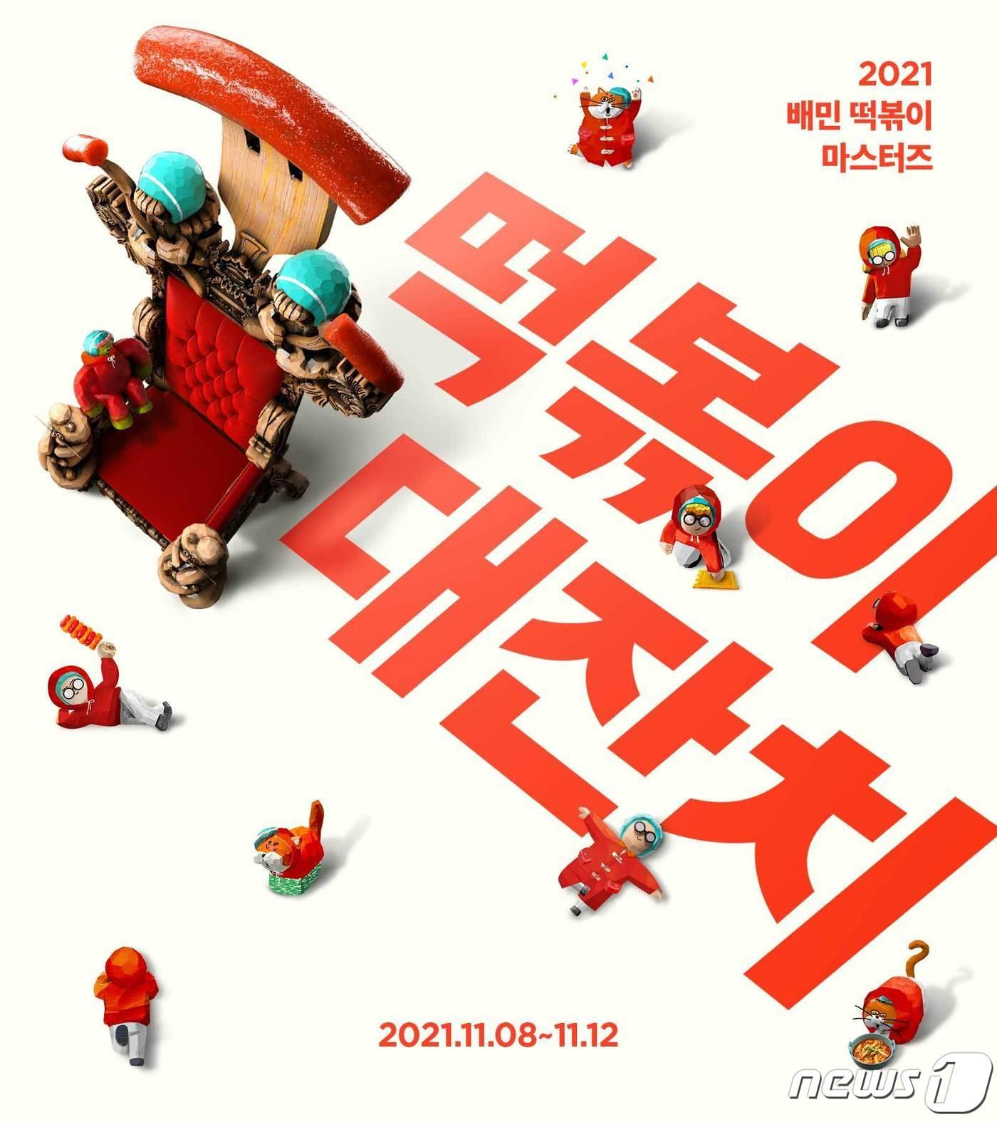 본문 이미지 - 우아한형제들, '2021 배민 떡볶이 마스터즈 떡볶이 대잔치' 개최 (우아한형제들 제공) ⓒ 뉴스1